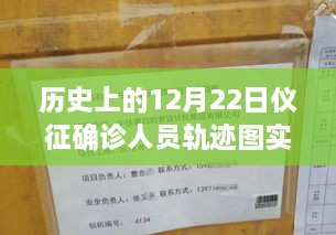 歷史上的12月22日儀征確診人員軌跡圖實(shí)時，探尋背后的故事與小城風(fēng)味