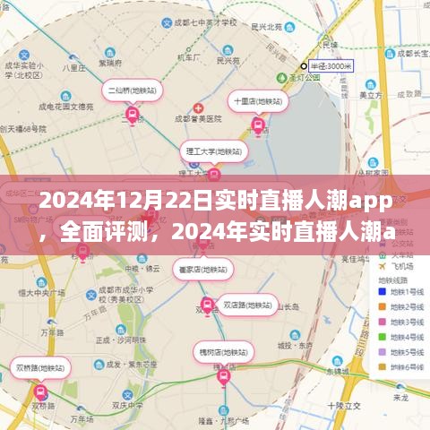 全面評測2024年實(shí)時直播人潮app，特性、體驗(yàn)、競品對比及用戶分析