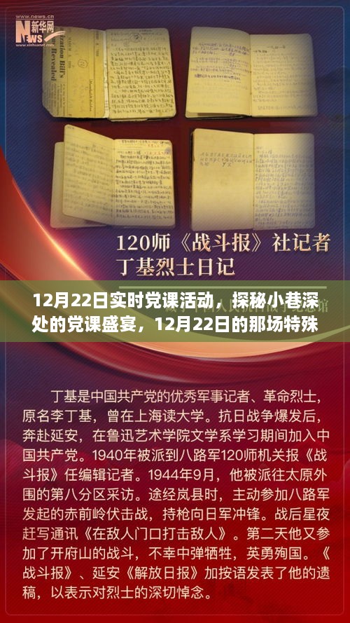 探秘小巷深處的黨課盛宴，12月22日實時黨課活動紀(jì)實