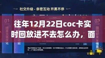 解決之道與成長之旅，面對十二月二十二日COC卡實時回放無法進入的挑戰(zhàn)與應對方法