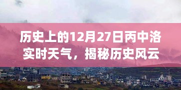 歷史風云揭秘，丙中洛十二月二十七日實時天氣探秘