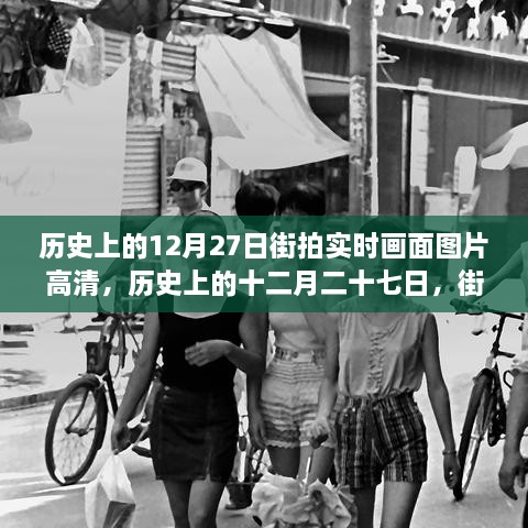 歷史上的12月27日街拍高清畫(huà)面，實(shí)時(shí)揭示時(shí)代變遷