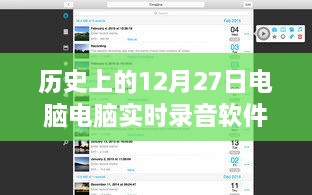 歷史上的電腦實時錄音軟件，回顧電腦錄音軟件發(fā)展歷程的12月27日節(jié)點
