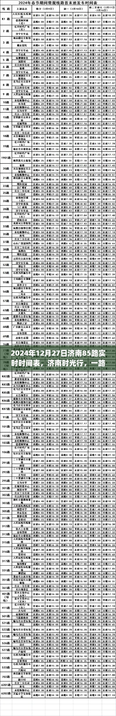 濟南時光行，溫馨日常與愛的紐帶，濟南85路實時時間表揭曉（2024年12月27日）