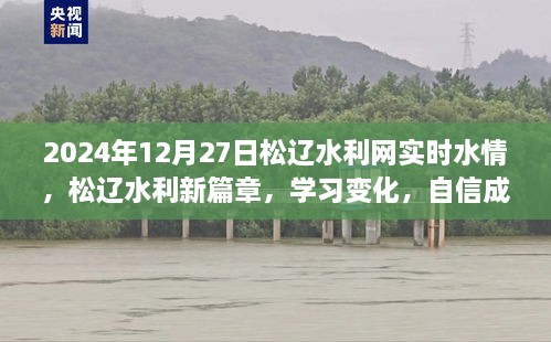 松遼水利網(wǎng)實時水情報告，學習變化，自信成就未來篇章（2024年12月27日）