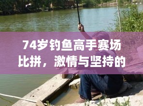 74歲釣魚高手賽場比拼，激情與堅持的較量