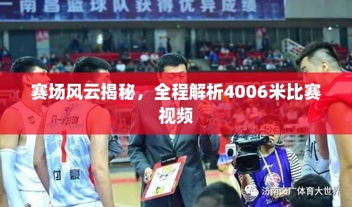 賽場風云揭秘，全程解析4006米比賽視頻