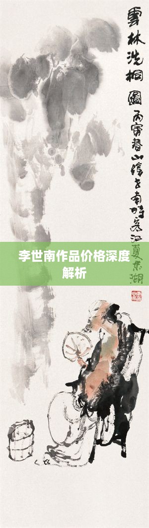 李世南作品價格深度解析