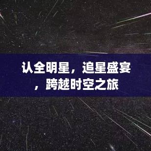 認全明星，追星盛宴，跨越時空之旅