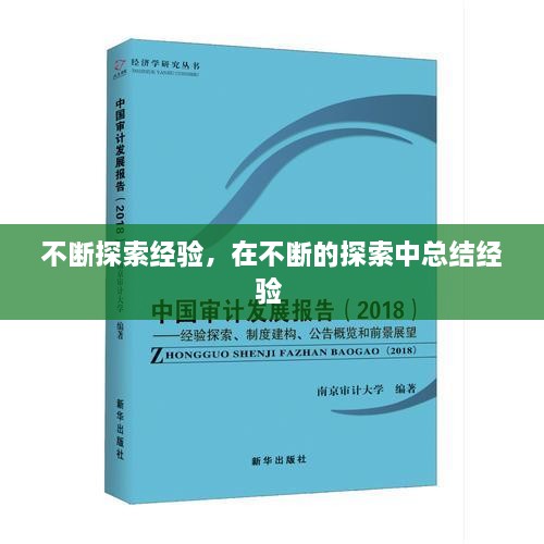 不斷探索經(jīng)驗(yàn)，在不斷的探索中總結(jié)經(jīng)驗(yàn) 