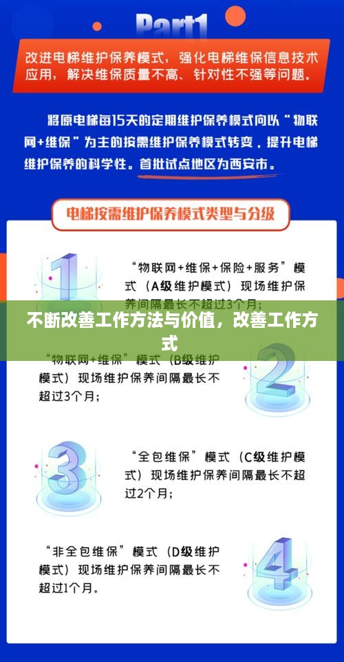 不斷改善工作方法與價(jià)值，改善工作方式 