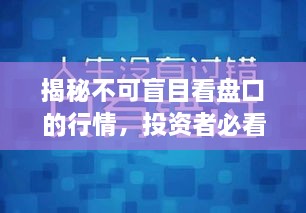 揭秘不可盲目看盤口的行情，投資者必看指南！