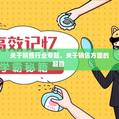 關于銷售行業(yè)專題，關于銷售方面的題目 