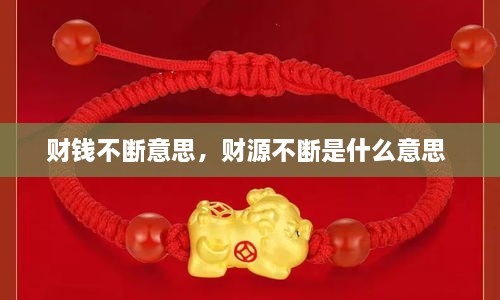 財(cái)錢不斷意思，財(cái)源不斷是什么意思 