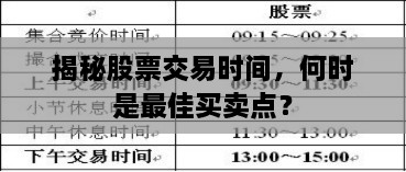 揭秘股票交易時(shí)間，何時(shí)是最佳買賣點(diǎn)？