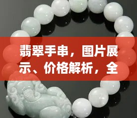 翡翠手串，圖片展示、價(jià)格解析，全面解讀翡翠魅力！