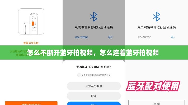 怎么不斷開(kāi)藍(lán)牙拍視頻，怎么連著藍(lán)牙拍視頻 