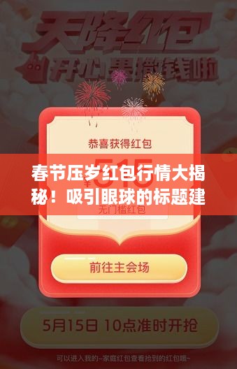 春節(jié)壓歲紅包行情大揭秘！吸引眼球的標(biāo)題建議。