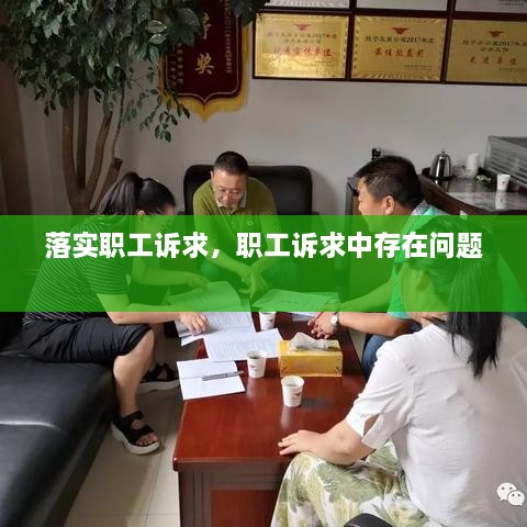 落實職工訴求，職工訴求中存在問題 