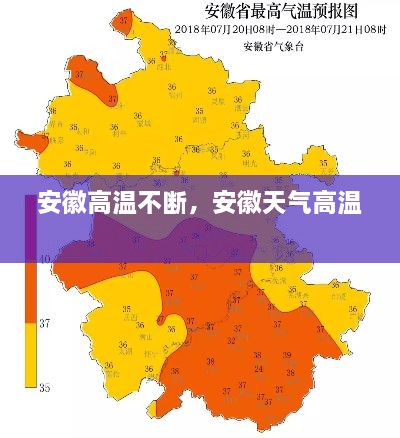 安徽高溫不斷，安徽天氣高溫 