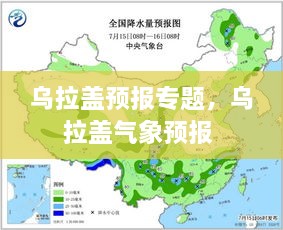 烏拉蓋預(yù)報(bào)專題，烏拉蓋氣象預(yù)報(bào) 