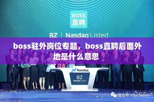 boss駐外崗位專題，boss直聘后面外地是什么意思 