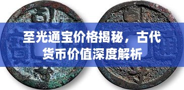 至光通寶價(jià)格揭秘，古代貨幣價(jià)值深度解析