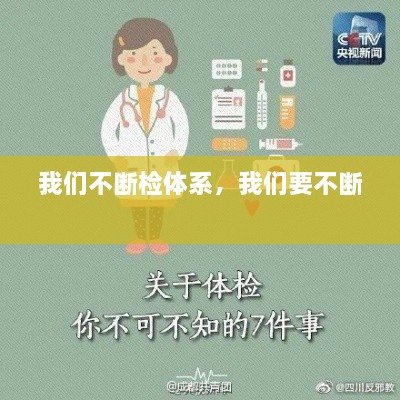 我們不斷檢體系，我們要不斷 