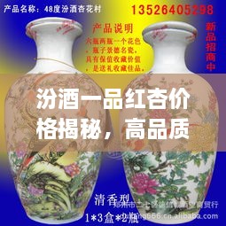 汾酒一品紅杏價(jià)格揭秘，高品質(zhì)酒的價(jià)值探尋