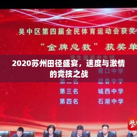 2020蘇州田徑盛宴，速度與激情的競技之戰(zhàn)