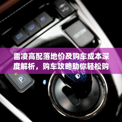 雷凌高配落地價(jià)及購車成本深度解析，購車攻略助你輕松購車