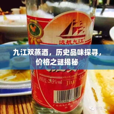 九江雙蒸酒，歷史品味探尋，價(jià)格之謎揭秘