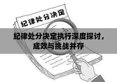 紀律處分決定執(zhí)行深度探討，成效與挑戰(zhàn)并存