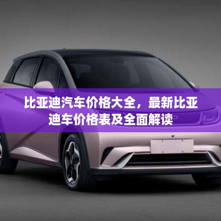 比亞迪汽車價(jià)格大全，最新比亞迪車價(jià)格表及全面解讀