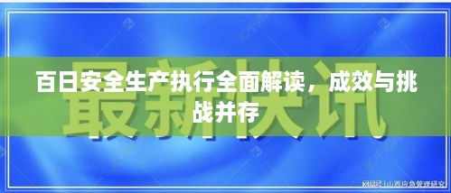 百日安全生產(chǎn)執(zhí)行全面解讀，成效與挑戰(zhàn)并存