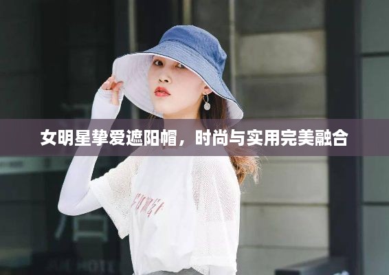 女明星摯愛遮陽帽，時(shí)尚與實(shí)用完美融合