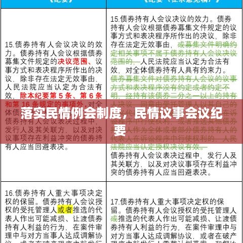 落實民情例會制度，民情議事會議紀要 