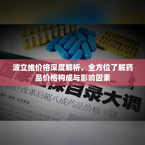 波立維價格深度解析，全方位了解藥品價格構成與影響因素