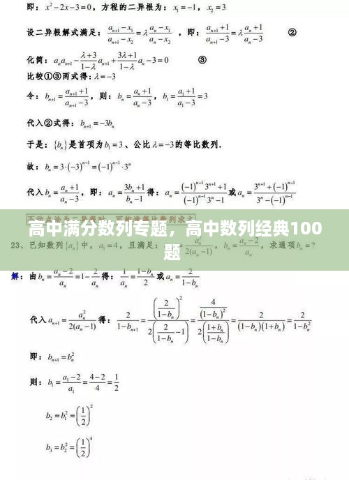 高中滿分數(shù)列專題，高中數(shù)列經(jīng)典100題 