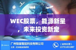 WEC股票，能源新星，未來投資新寵