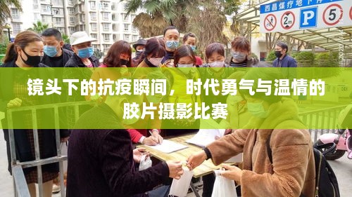 鏡頭下的抗疫瞬間，時代勇氣與溫情的膠片攝影比賽