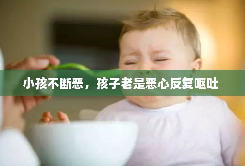 小孩不斷惡，孩子老是惡心反復嘔吐 