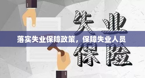 落實失業(yè)保障政策，保障失業(yè)人員 