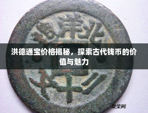 洪德通寶價(jià)格揭秘，探索古代錢(qián)幣的價(jià)值與魅力