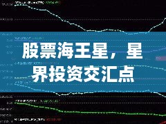 股票海王星，星界投資交匯點探索