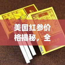 美國紅參價格揭秘，全方位了解與選購指南