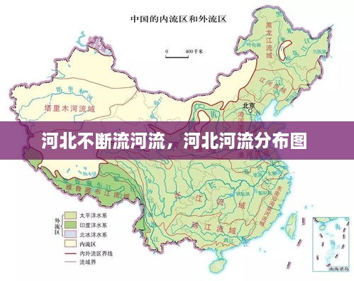 河北不斷流河流，河北河流分布圖 