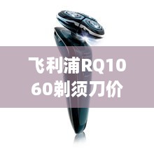 飛利浦RQ1060剃須刀價格深度解析，購買建議與性價比探討