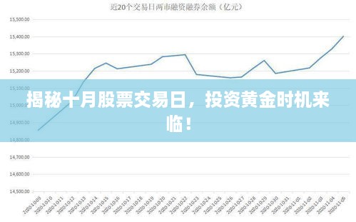 揭秘十月股票交易日，投資黃金時機來臨！