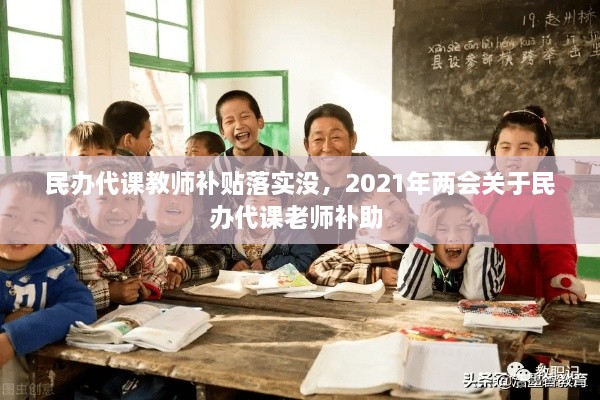 民辦代課教師補貼落實沒，2021年兩會關(guān)于民辦代課老師補助 